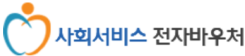 사회서비스 전자바우처
