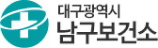 대구광역시 남구보건소